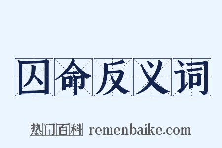 囚命反义词是什么意思的图片